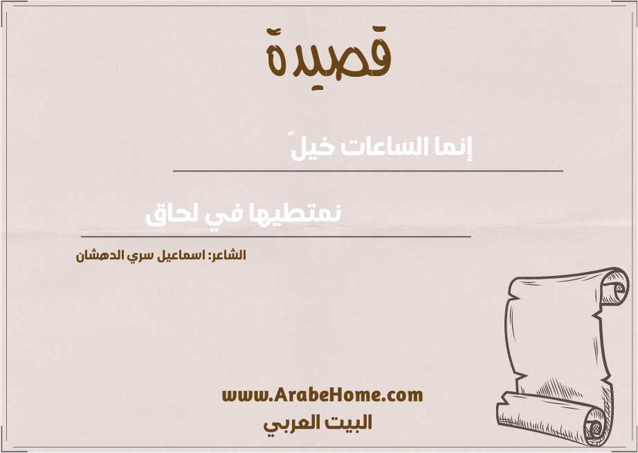 إنما الساعات خيلٌ