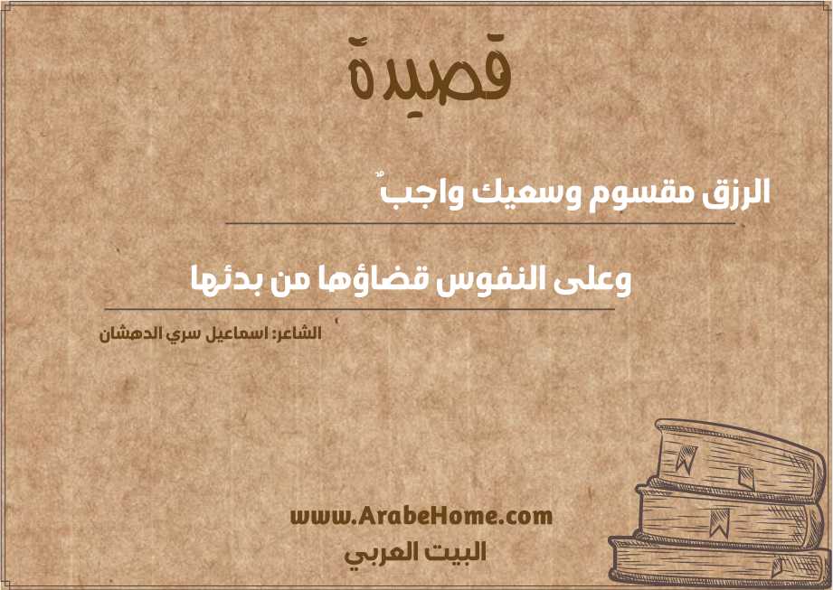الرزق مقسوم وسعيك واجبٌ