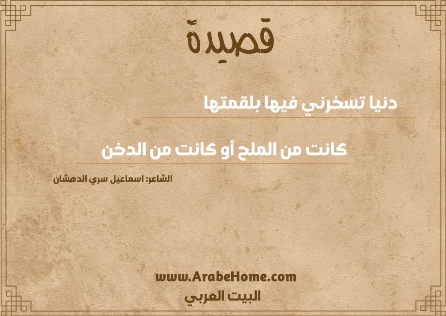 دنيا تسخرني فيها بلقمتها