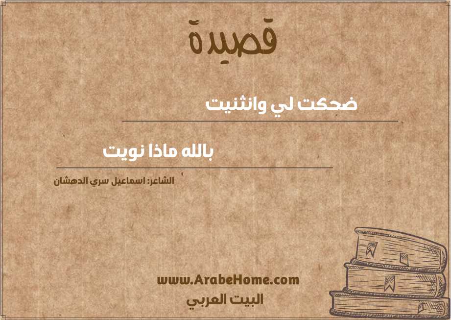 ضحكت لي وانثنيت