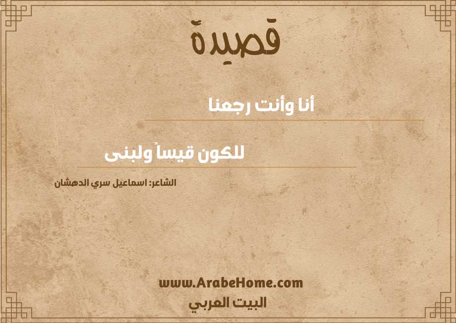 أنا وأنت رجعنا