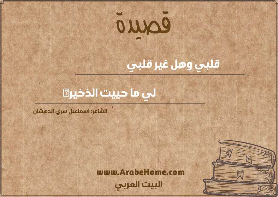 قلبي وهل غير قلبي