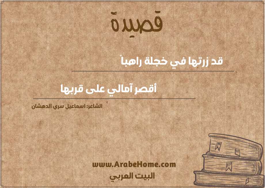 قد زرتها في خجلة راهباً