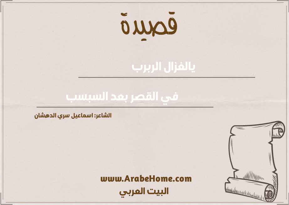 يالغزال الربرب