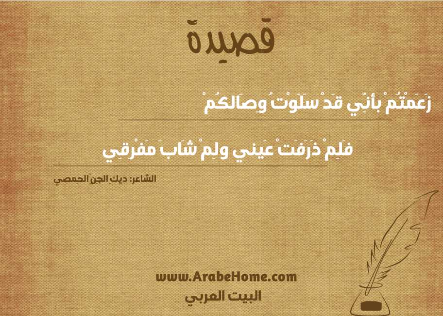قصيدة زَعَمْتُمْ بأنِّي قَدْ سَلَوْتُ وِصَالكُمْ