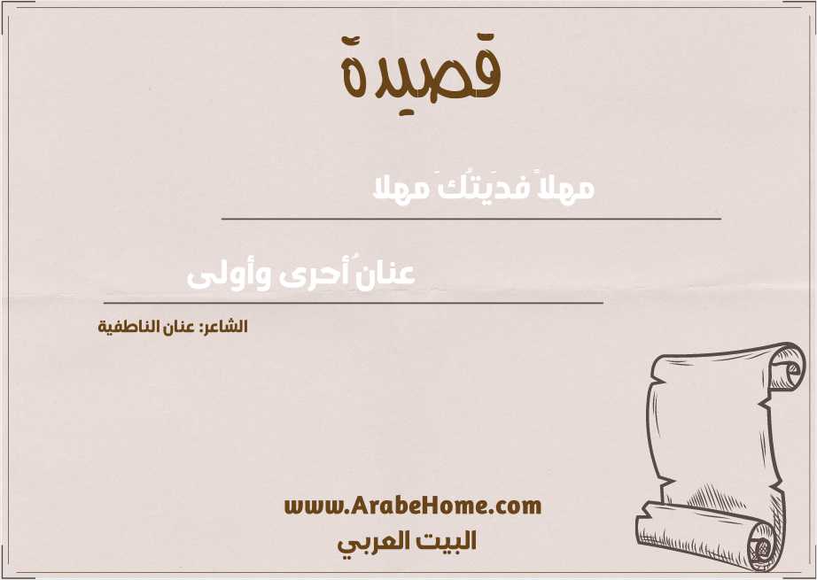 قصيدة مهلاً فدَيتُكَ مهلا