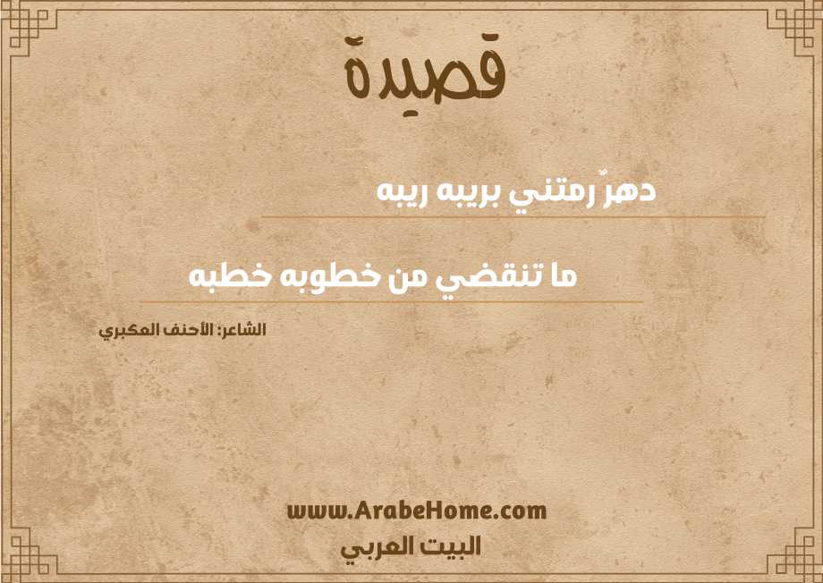 دهرٌ رمتني بريبه ريبه
