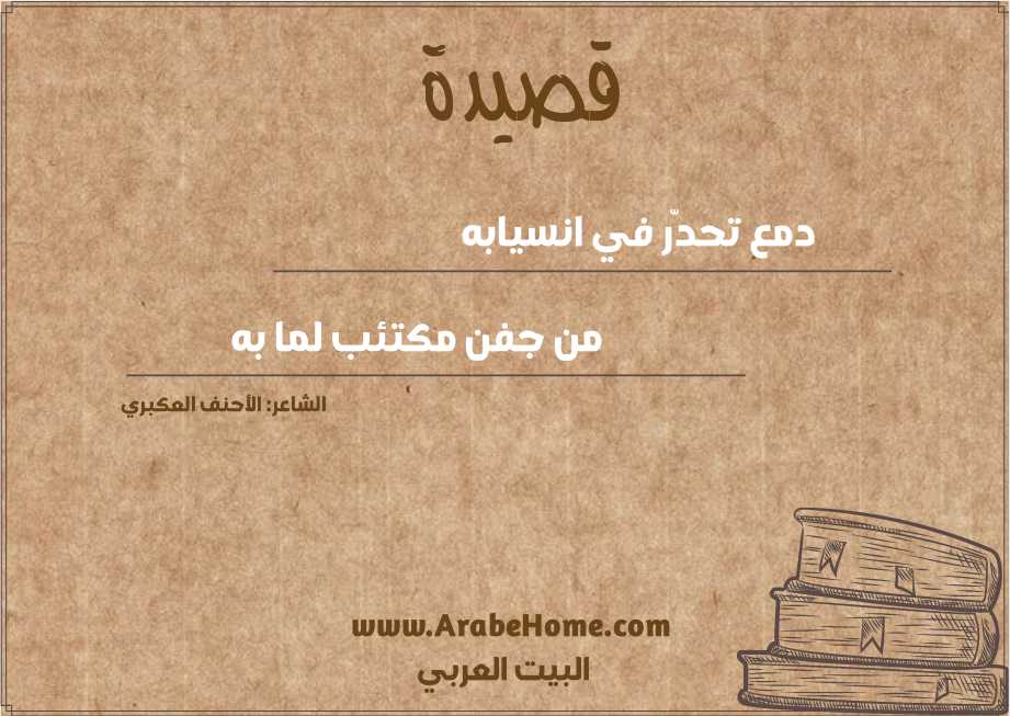 دمع تحدّر في انسيابه