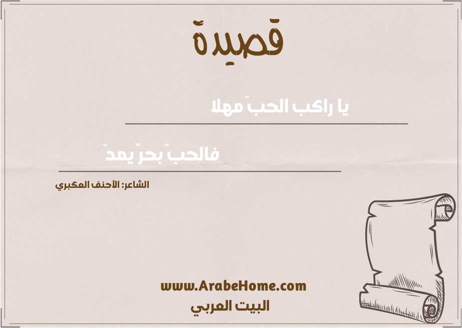 يا راكب الحبّ مهلا