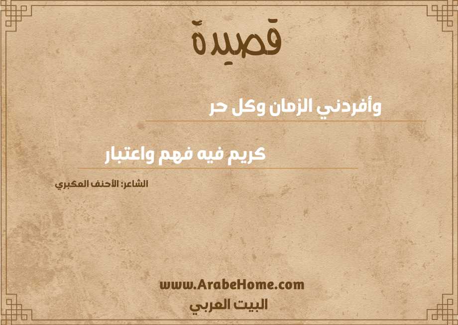 وأفردني الزمان وكل حر