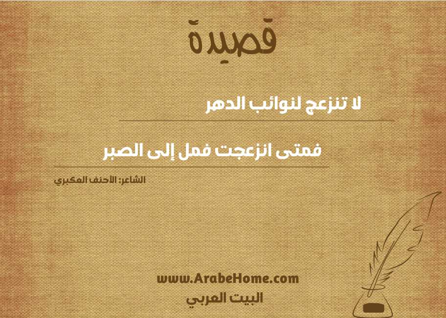 لا تنزعج لنوائب الدهر
