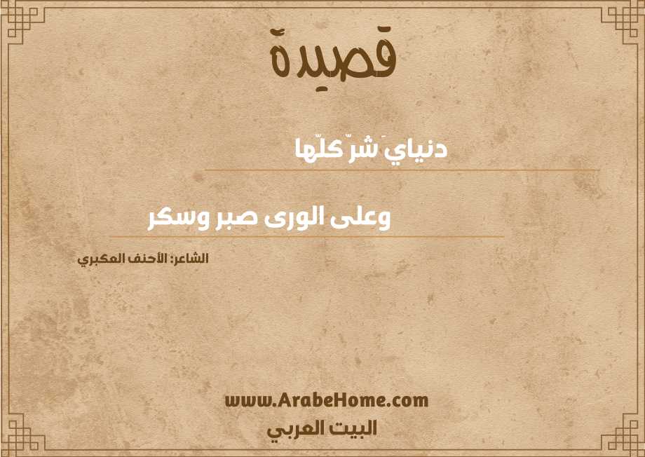 دنيايَ شرّ كلّها