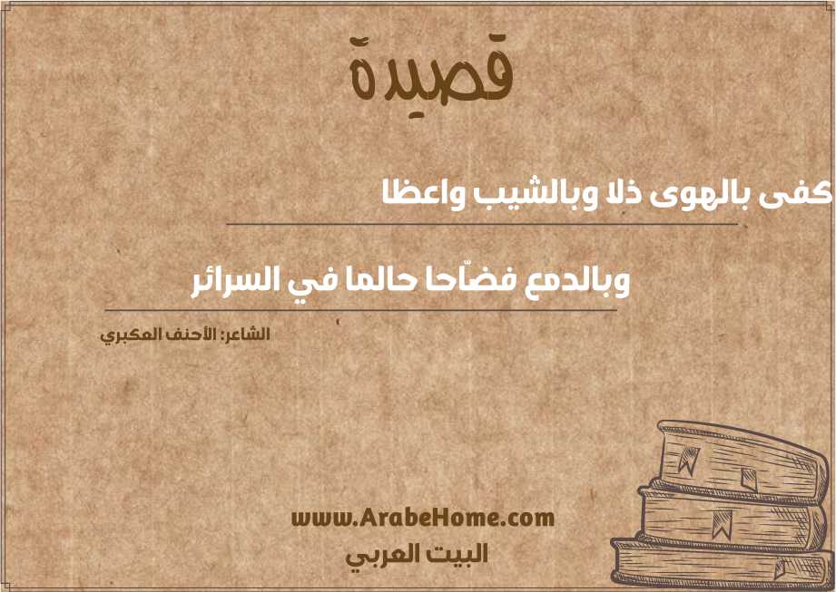 كفى بالهوى ذلا وبالشيب واعظا