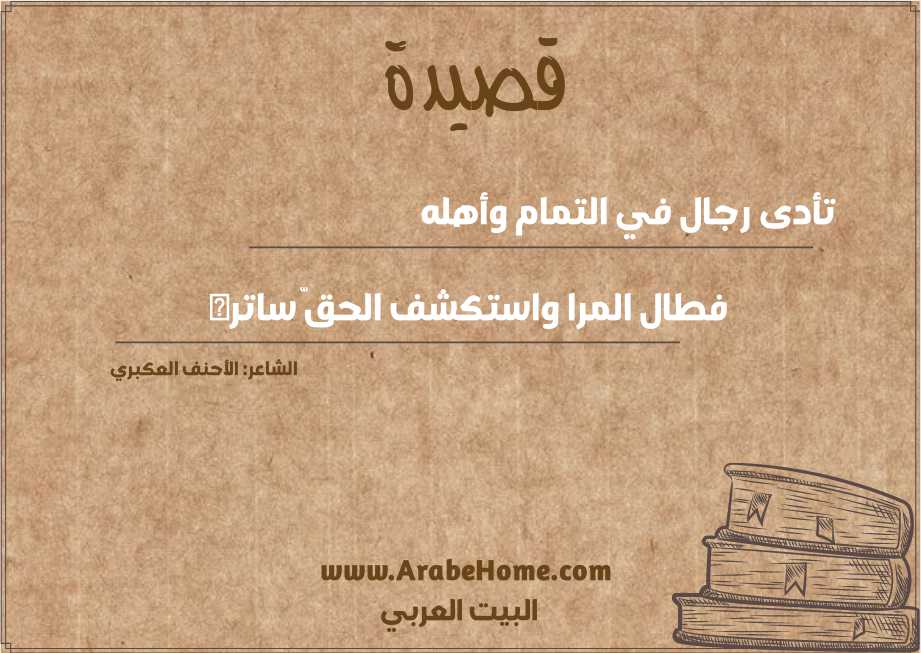 تأدى رجال في التمام وأهله