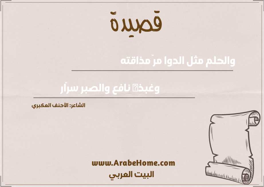 والحلم مثل الدوا مرّ مذاقته