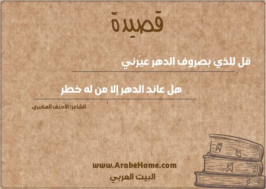 قل للذي بصروف الدهر عيّرني