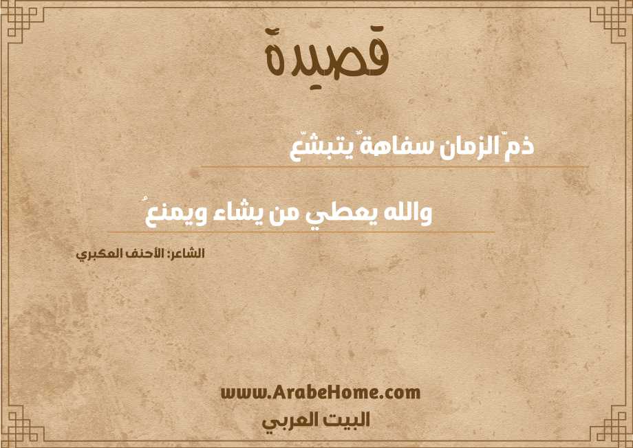 ذمّ الزمان سفاهةٌ يتبشّع