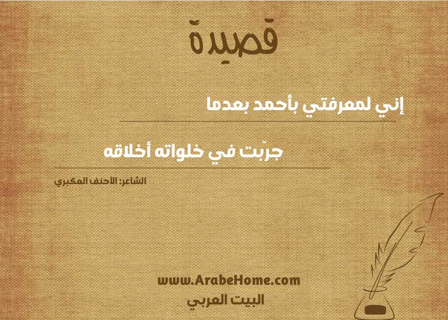 إني لمعرفتي بأحمد بعدما
