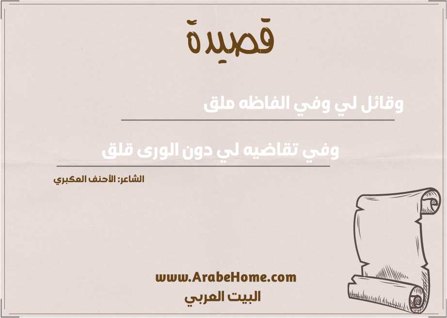 وقائل لي وفي الفاظه ملق