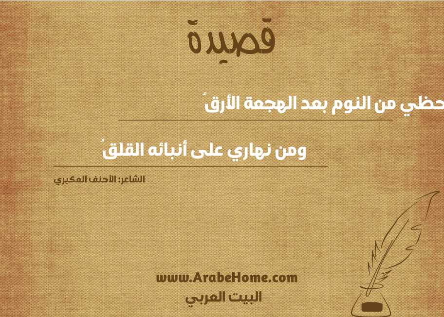 حظي من النوم بعد الهجعة الأرقُ