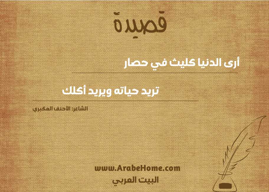 أرى الدنيا كليث في حصار