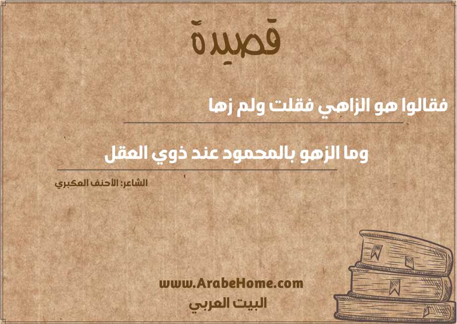 فقالوا هو الزاهي فقلت ولم زها