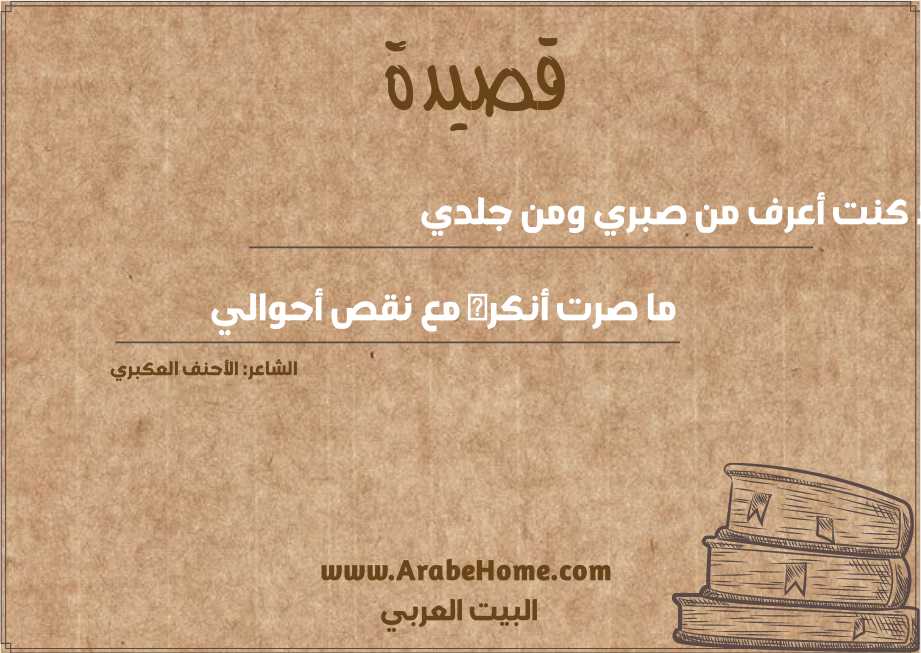 قد كنت أعرف من صبري ومن جلدي