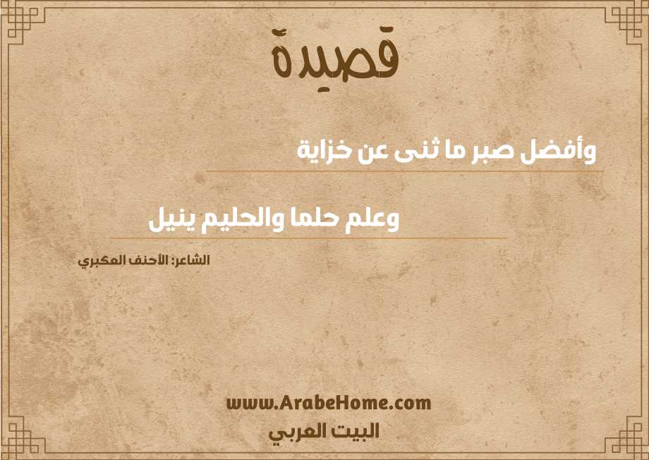 وأفضل صبر ما ثنى عن خزاية