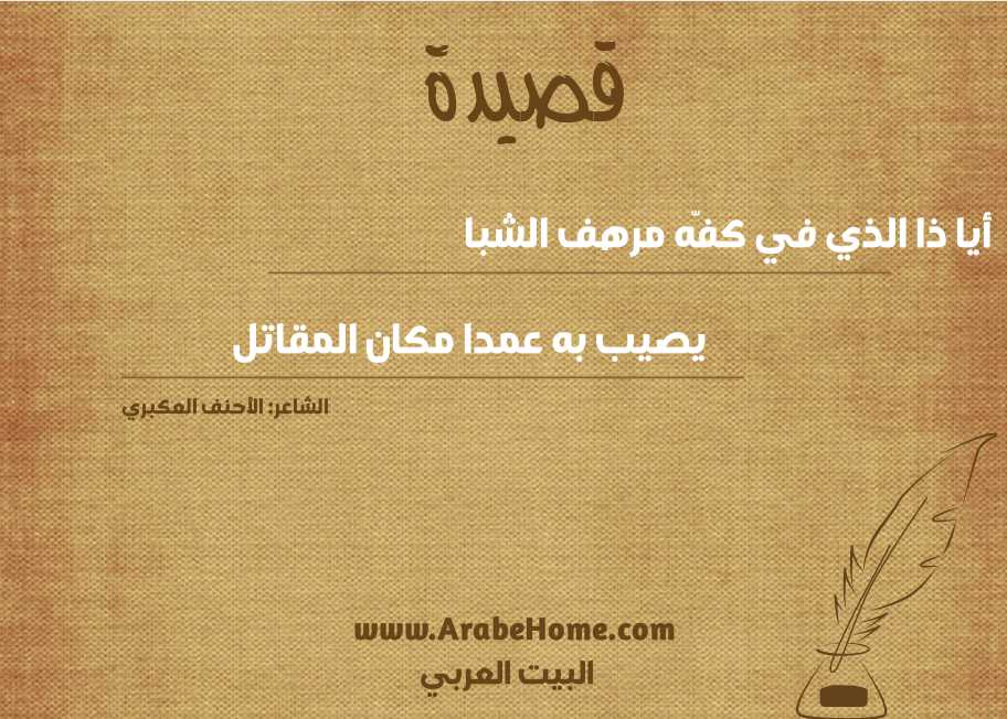 أيا ذا الذي في كفّه مرهف الشبا