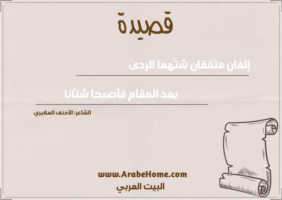 إلفان متّفقان شتّهما الردى