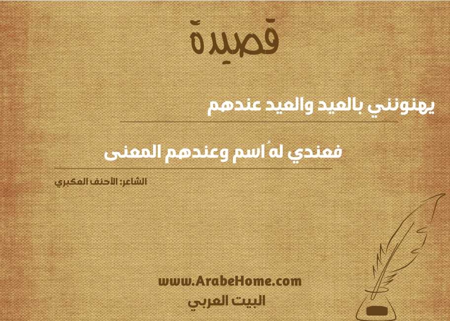 يهنونني بالعيد والعيد عندهم