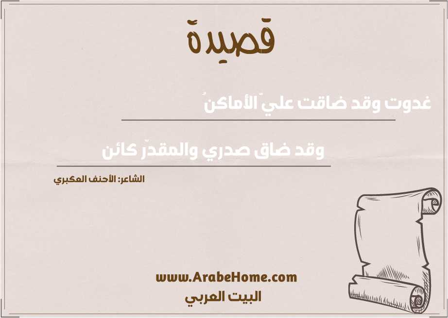 غدوت وقد ضاقت عليّ الأماكنُ