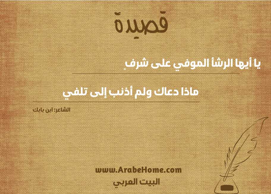 قصيدة يا أيها الرشأ الموفي على شرفٍ