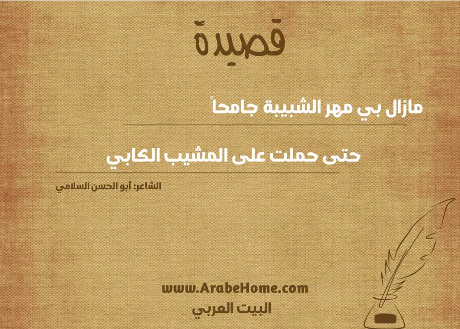 مازال بي مهر الشبيبة جامحاً