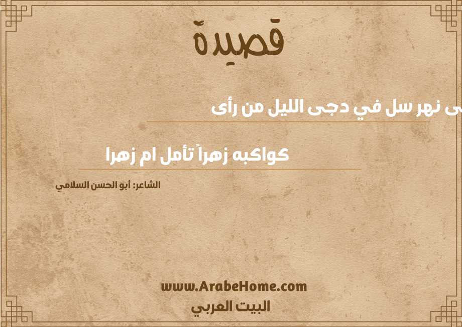 على نهر سل في دجى الليل من رأى
