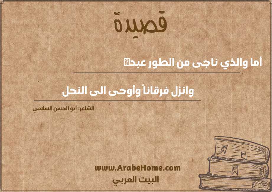 أما والذي ناجى من الطور عبده