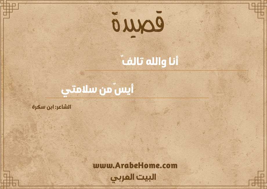 قصيدة أنا والله تالفٌ