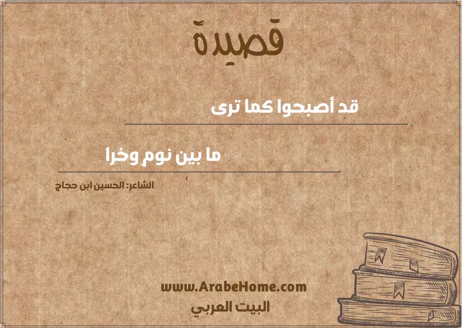 قد أصبحوا كما ترى
