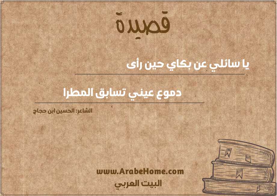 يا سائلي عن بكاي حين رأى
