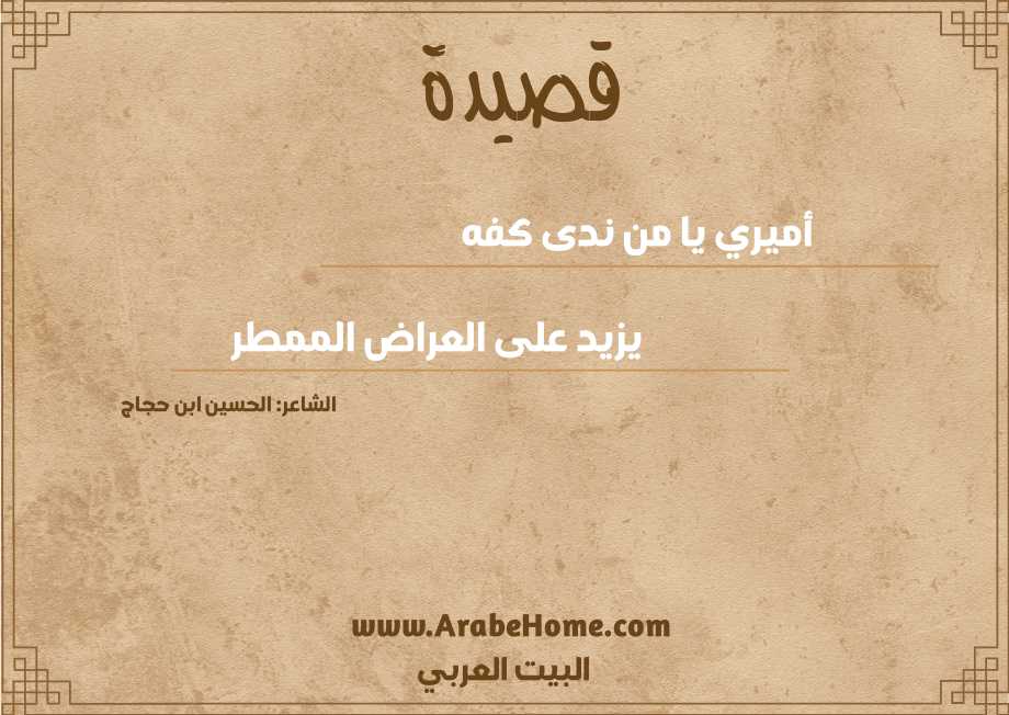 أميري يا من ندى كفه