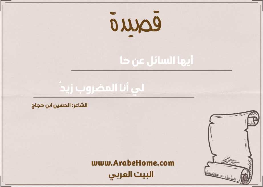 أيها السائل عن حا