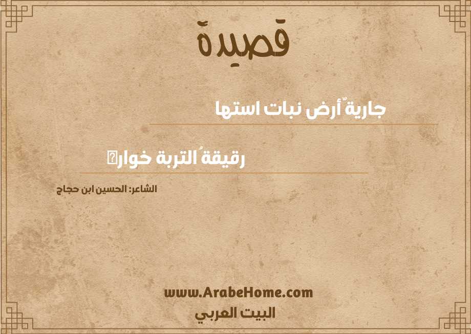 جاريةٌ أرض نبات استها