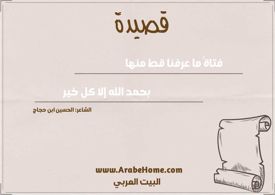 فتاةُ ما عرفنا قط منها