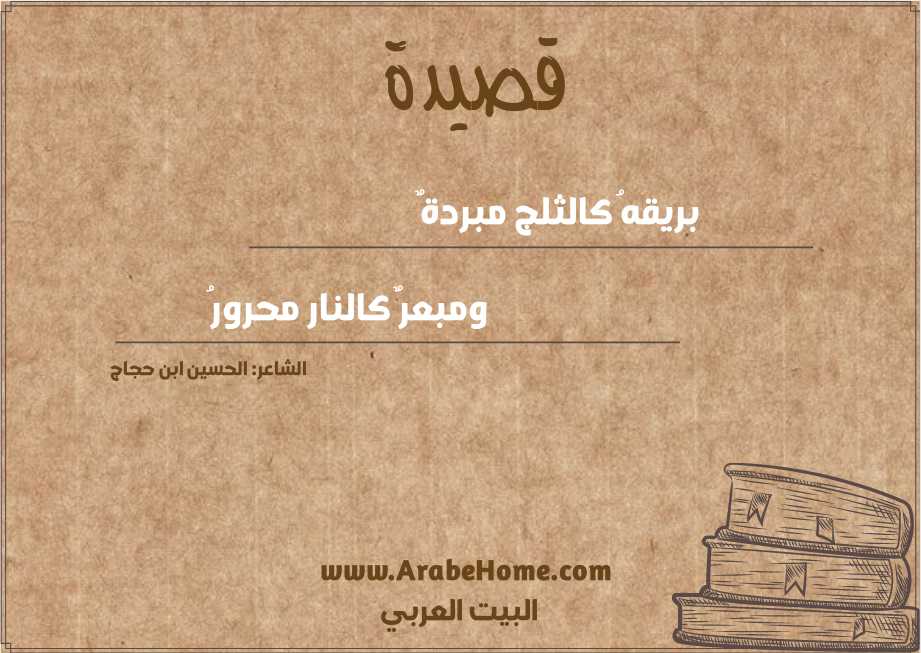 بريقهُ كالثلج مبردةٌ