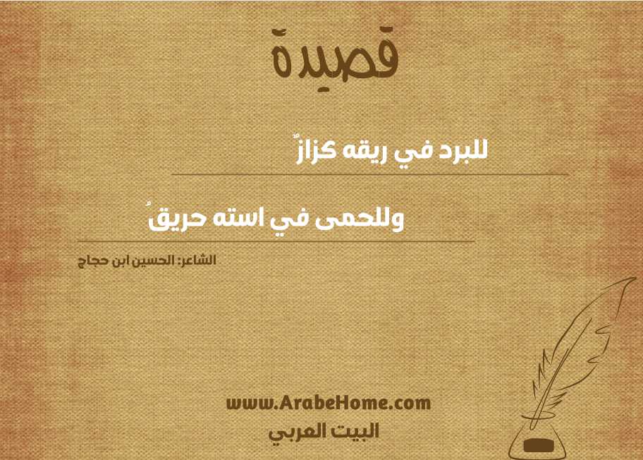 للبرد في ريقه كزازٌ
