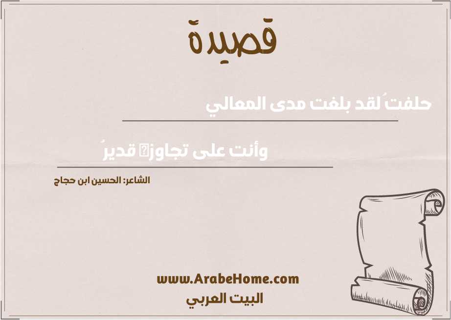 حلفتُ لقد بلغت مدى المعالي