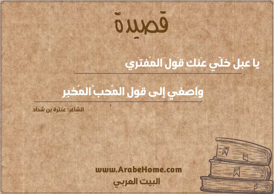 يا عَبلَ خَلّي عَنكِ قَولَ المُفتَري