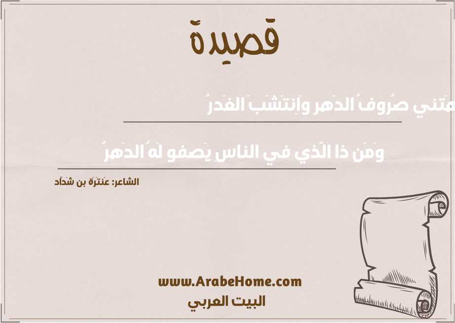 دَهَتني صُروفُ الدَهرِ وَاِنتَشَبَ الغَدرُ