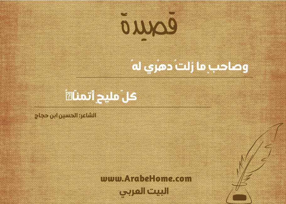 وصاحبٍ ما زلتُ دهْري لهُ