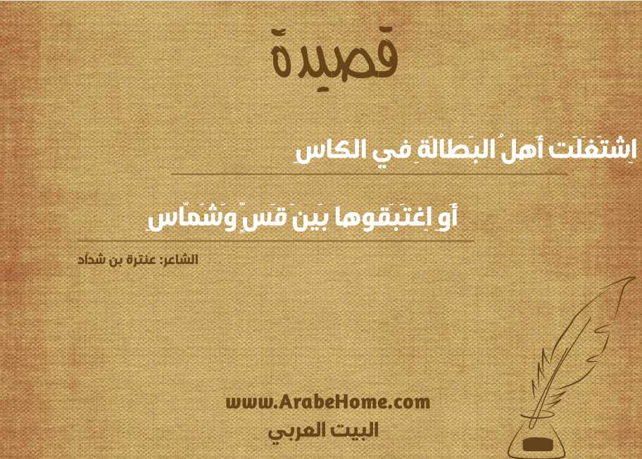 إِذا اِشتَغَلَت أَهلُ البَطالَةِ في الكاسِ